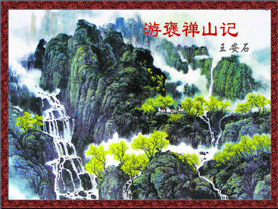 《游褒禅山记》文言文原文阅读答案翻译注释