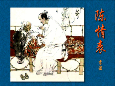 《陈情表》文言文原文阅读答案翻译注释