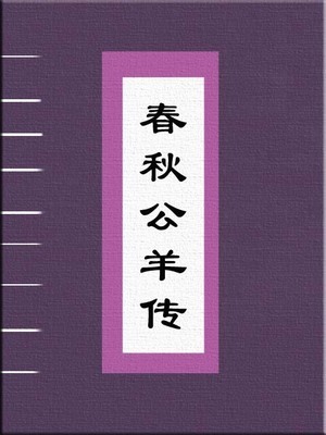 《吴子使札来聘》文言文原文阅读赏析翻译注释