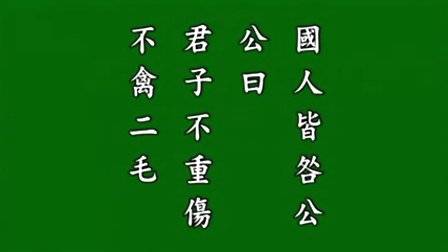 《子鱼论战》文言文原文阅读赏析翻译注释