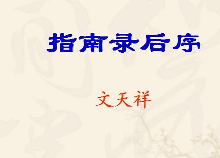 《指南录后序》文言文原文阅读答案翻译注释