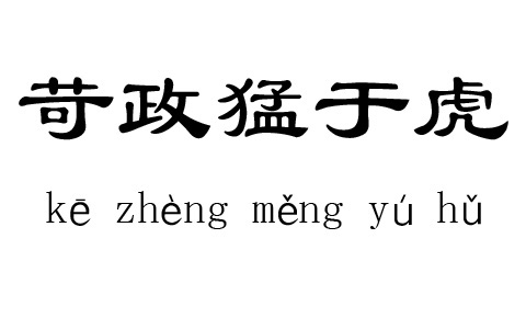 《苛政猛于虎》文言文原文阅读答案翻译注释