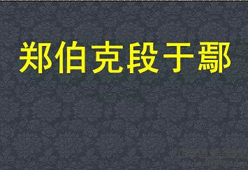 《郑伯克段于鄢》文言文原文阅读答案翻译注释