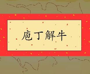 古文觀止 《庖丁解牛》文言文原文閱讀答案翻譯註釋 庖丁為文惠君