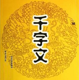 《千字文》全文诵读带拼音及解释