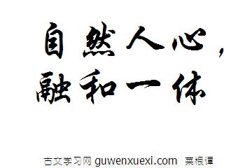 自然人心，融和一体《菜根谭》名句翻译译文及赏析评语