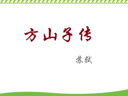 《方山子传》文言文原文阅读答案翻译注释