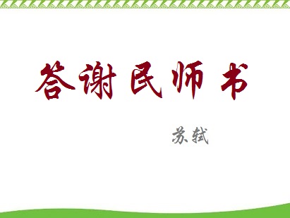 《答谢民师推官书》文言文原文阅读答案翻译注释