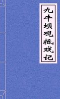 《九牛坝观抵戏记》文言文原文阅读答案翻译注释