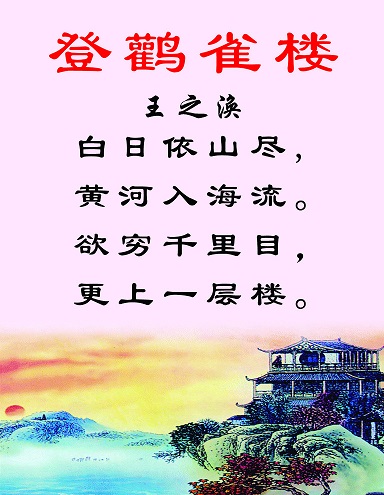 《登鹳雀楼》王之涣唐诗原文阅读翻译赏析