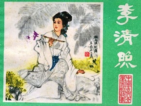 《醉花阴·薄雾浓云愁永昼》李清照宋词原文阅读翻译赏析