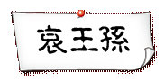 《哀王孙》杜甫唐诗原文阅读翻译赏析