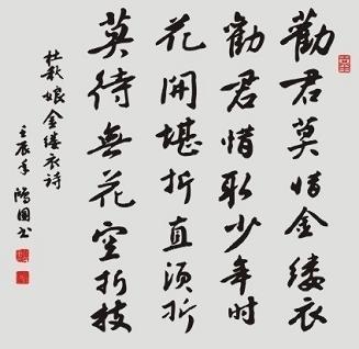 《金缕衣》杜秋娘唐诗原文阅读翻译赏析