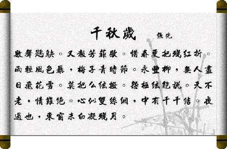 《千秋歲·數聲鶗鴂》張先宋詞原文閱讀翻譯賞析_宋詞三百首_古文學習