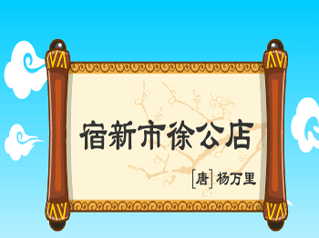 《宿新市徐公店》杨万里宋代古诗原文阅读翻译赏析