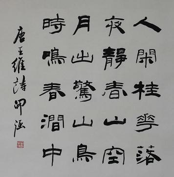 《鸟鸣涧》王维唐诗原文阅读翻译赏析