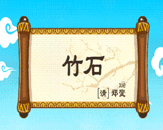 《竹石》郑燮清代古诗原文阅读翻译赏析