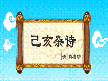 《己亥杂诗·其二百二十》龚自珍清代古诗原文阅读翻译赏析