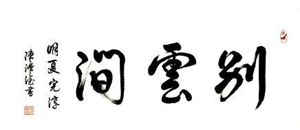 《别云间》夏完淳明代古诗原文阅读翻译赏析