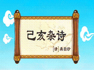 《己亥雜詩》其五·龔自珍清代古詩原文閱讀翻譯賞析