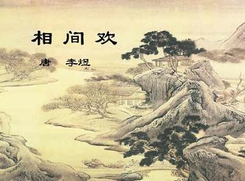 《相见欢·无言独上西楼》李煜古诗原文阅读翻译赏析