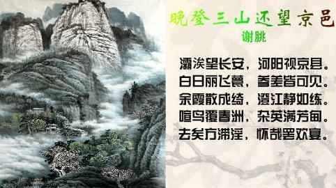 《晚登三山还望京邑》谢朓古诗原文阅读翻译赏析