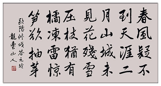 《戏答元珍》欧阳修宋代古诗原文阅读翻译赏析