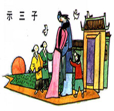 《示三子》陈师道宋代古诗原文阅读翻译赏析