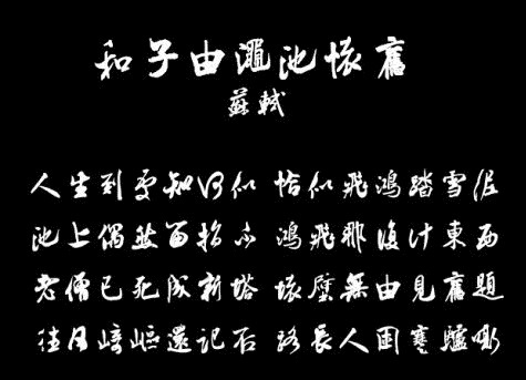 《和子由渑池怀旧》苏轼宋代古诗原文阅读翻译赏析