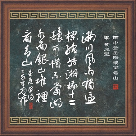 《雨中登岳阳楼望君山》黄庭坚宋代古诗原文阅读翻译赏析