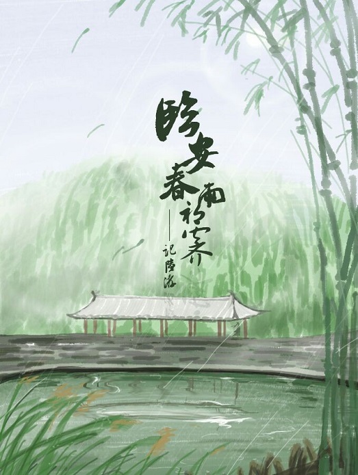 临安春雨初霁创作背景图片